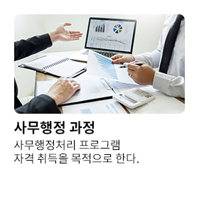 사무행정 과정