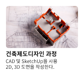 건축제도디자인 과정