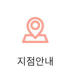 지점안내