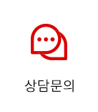 상담문의