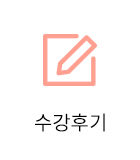 수강후기