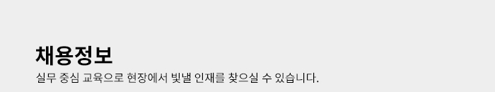 채용정보